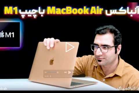 آنباکس مک بوک ایر با چیپ ام وان MacBook Air M1