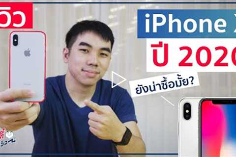 iPhone X น่าซื้อมั้ย? ยังไหวรึป่าว? (ในปี 2020) | อาตี๋รีวิว EP.195