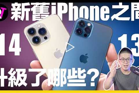 升級有感嗎？iPhone 14 vs iPhone 13 之間！