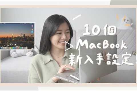 10個新入手MacBook / iMac 的實用基本設定！讓你效率up up👩🏻‍💻 👨🏻‍💻