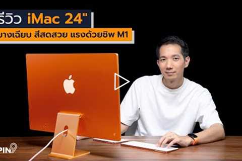 [spin9] รีวิว iMac 24 – บางเฉียบ เจ็ดสีสดสวย แรงด้วยชิพ Apple M1