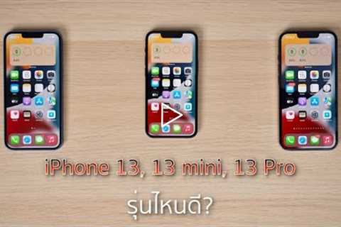 [คู่หู คู่Geek] รีวิวฉบับเต็ม iPhone 13, 13 mini, 13 Pro  เลือกตัวไหนดี?