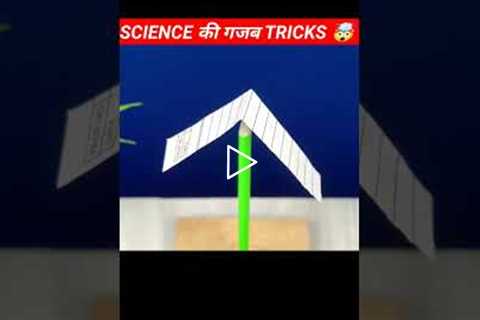 AMAZING SCIENCE TRICKS || 😱 EASY LIFE HACK ||😍 LATEST SCIENCE TRICKS IDEAS... #shorts #viralshorts