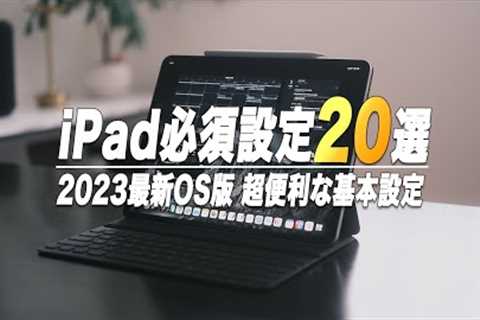 【2023最新】iPadを120%使いこなす必須設定20選