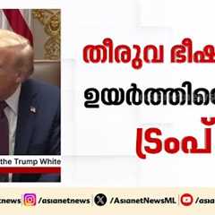 ഇന്ത്യ-പാകിസ്ഥാൻ യുദ്ധം അവസാനിപ്പിച്ചത് താൻ; വീണ്ടും അവകാശവാദവുമായി ഡോണൾഡ് ട്രംപ് | Donald Trump