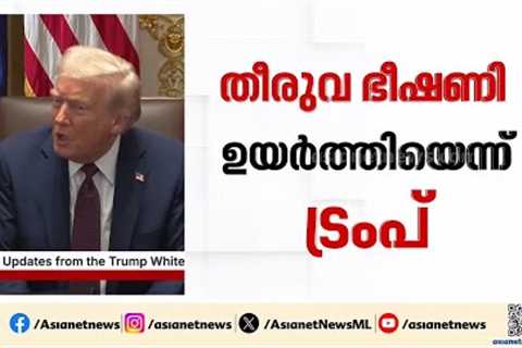 ഇന്ത്യ-പാകിസ്ഥാൻ യുദ്ധം അവസാനിപ്പിച്ചത് താൻ; വീണ്ടും അവകാശവാദവുമായി ഡോണൾഡ് ട്രംപ് | Donald Trump